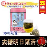 在飛比找蝦皮商城優惠-【蔘大王】去糖明日葉茶 去油解膩/退火穩當/調整體質/無咖啡