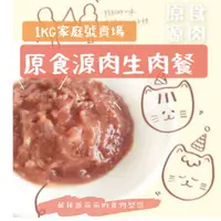 在飛比找蝦皮購物優惠-原食源肉 貓貓生肉餐 1KG賣場 客定專屬