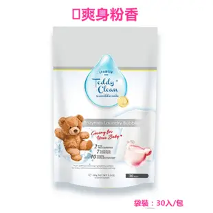 【清淨海】Teddy Clean系列植萃酵素洗衣膠囊(袋裝-30入/包) 小蒼蘭/晨露香/爽身粉香