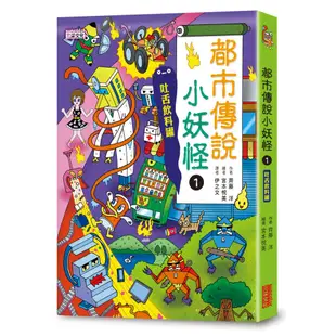 三采文化 都市傳說小妖怪1＋2限定套書（加贈鬼靈精怪姓名貼）/齊藤洋