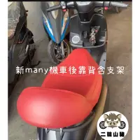 在飛比找蝦皮購物優惠-KYMCO 光陽 NEW MANY 白鐵 後靠背 NEW M