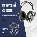 AIRPODS MAX 耳機殼 耳機套 裝飾殼 銀刺 AIRPODS MAX 3D打印蘋果耳機殼