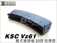 在飛比找Yahoo!奇摩拍賣優惠-【WKT】KSC VZ61 GBB 蠍式衝鋒槍 20發 短彈