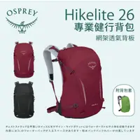 在飛比找蝦皮商城優惠-【Osprey】Hikelite 26L 專業健行包