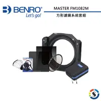 在飛比找蝦皮商城優惠-BENRO百諾 MASTER FM1082M 方形濾鏡系統套