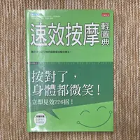 在飛比找蝦皮購物優惠-速效按摩輕圖典｜三采｜無劃記、無破損