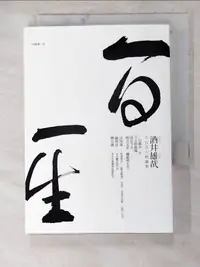 在飛比找露天拍賣優惠-【露天書寶二手書T1/宗教_ACD】一日一生_林佩儀, 酒井