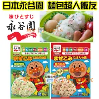 在飛比找蝦皮購物優惠-【日本同步】補貨新到 麵包超人 拌飯 香鬆 飯友 海苔 野菜