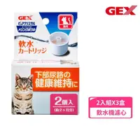 在飛比找momo購物網優惠-【GEX】濾水神器-貓用專用濾芯*3盒組(寵物濾水芯)