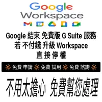 在飛比找蝦皮購物優惠-Google Sites協作平台 Suite 免費用戶升級付