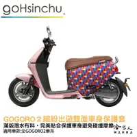 在飛比找蝦皮商城優惠-BLR gogoro2 繽紛出遊 雙面車身防刮套 潛水布 雙