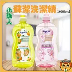 小綠人 洗潔精1000ML 櫻花香氛/冷壓橘油 洗碗精 洗潔精