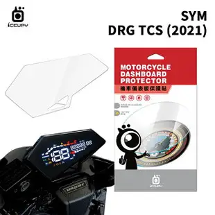 SYM 三陽 DRG TCS 2021 機車儀表板保護貼【犀牛皮】軟性 儀表貼 螢幕貼 TPU 透明膜 儀表螢幕 貼膜 保護膜