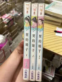 在飛比找Yahoo!奇摩拍賣優惠-契約娘子 1-3（完）八月薇妮 大本小說