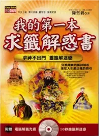 在飛比找TAAZE讀冊生活優惠-我的第一本求籤解惑書