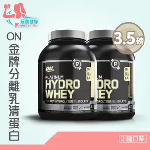 【現貨免運】白金水解分離乳清蛋白 奧普特蒙 水解乳清 乳清蛋白 水解式乳清 ON水解乳清 高蛋白粉 水解分離式乳清