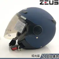在飛比找Yahoo!奇摩拍賣優惠-瑞獅 ZEUS 安全帽 ZS-210B 啞光藍 附鏡片｜23