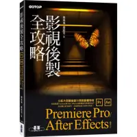 在飛比找momo購物網優惠-影視後製全攻略－Premiere Pro/After Eff