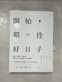 在飛比找蝦皮購物優惠-開始，期待好日子（二版）_阿飛【T6／心靈成長_HPM】書寶