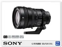 在飛比找Yahoo!奇摩拍賣優惠-☆閃新☆SONY G系列 FE PZ 28-135mm F4