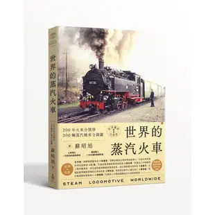 世界鐵道大探索1 世界的蒸汽火車：200年火車分類學 300輛蒸汽機車全圖鑑