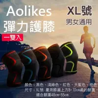 在飛比找森森購物網優惠-【捷華】Aolikes 彈力護膝 XL號 一雙入