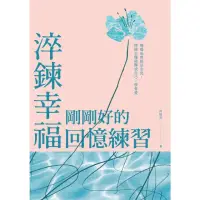 在飛比找momo購物網優惠-【MyBook】淬鍊幸福，剛剛好的回憶練習：媽媽也曾經是女兒