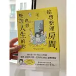 （二手書）給想整理房間，也想整理人生的你：踏出第一步，用21天打造感情、財運和人際一把抓的空間心靈整理術！