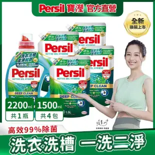 VIP限定【Persil 寶瀅】深層酵素濃縮洗衣精1瓶+補充包x4(強效/護色薰衣草/抑菌防螨/室內晾衣/植純萃 抗菌抗