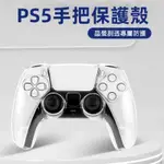 🚚台灣出貨 PS5 SLIM 手柄 水晶殼 保護殼 手把殼 硬殼 透明殼 可用原廠座充 PS5配件 控製器