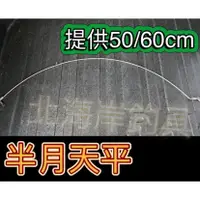 在飛比找蝦皮購物優惠-北海岸釣具 50cm/60cm 白鐵半月天平 彎形天平 船釣