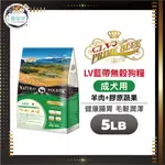 LV藍帶無穀天然狗糧 狗飼料 - 成犬羊肉 5LB(2.27KG) - 全齡犬 腸胃 皮膚敏感