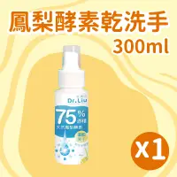 在飛比找台灣好農優惠-【旺萊山】鳳梨酵素乾洗手(300ml*1瓶)