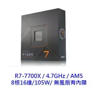 在飛比找樂天市場購物網優惠-【領券折600】AMD 超微 R7 7700X 8核16緒 