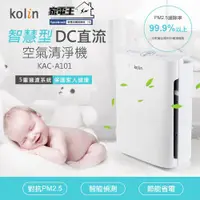 在飛比找蝦皮購物優惠-［家電王］免運 KOLIN 歌林 智慧型 負離子 空氣清淨機