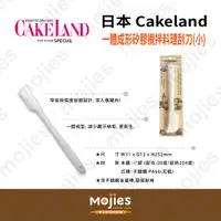 在飛比找蝦皮購物優惠-【摩吉斯烘焙樂園】日本 CAKELAND 一體成形矽膠攪拌刮