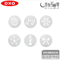 在飛比找蝦皮購物優惠-【OXO】 餅乾擠壓模型盤-聖誕歡樂組   手工餅乾擠壓器配