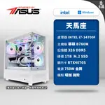 ASUS 華碩 天馬座 電競電腦 INTEL 14代 I7 RTX4070S 組裝機 電腦主機 DIY 易飛電腦