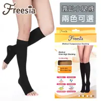 在飛比找蝦皮商城優惠-【Freesia】醫療彈性襪加厚款-露趾小腿壓力襪