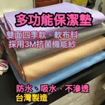 雙人加大保潔墊防水墊3M抗菌防水保潔墊雙人加大防水保潔墊雙人特大保潔墊台灣製造防水墊吸水寵物尿布墊寵物墊生理墊可重覆使用