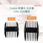 《台灣出貨》CODOS 科德士 公分套 CHC-536/KP-3000/CP-6800/CP-8000 專用