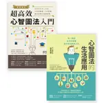 心智圖法入門套書組（BU1025案例解析！超高效心智圖法入門+BU1029心智圖法的生活應用）【金石堂】