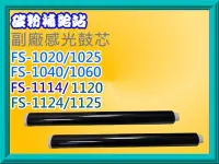 在飛比找Yahoo!奇摩拍賣優惠-碳粉補給站【附發票】FS-1020/1025/1040/10