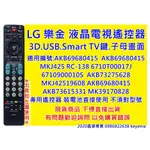 LG 樂金 液晶電視遙控器3D.USB.SMART TV鍵.子母畫面 LG液晶電視遙控器全機種通用 不須對型號