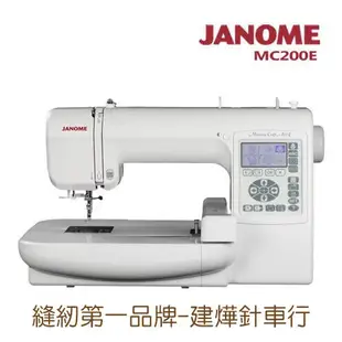 可領蝦皮抵用券-台灣出貨- 日本 車樂美 JANOME MC200E 電腦型 刺繡機 ■ 建燁針車行 縫紉 拼布 ■