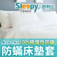 在飛比找Yahoo!奇摩拍賣優惠-Sleepy防塵蹣寢具系列(與3M及北之特防蹣寢具同級商品)