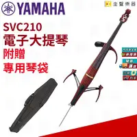 在飛比找Yahoo!奇摩拍賣優惠-【金聲樂器】YAMAHA 靜音大提琴 (電子大提琴) SVC