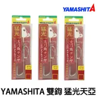 在飛比找蝦皮購物優惠-【世界釣具】限量特價🔥YAMASHITA 猛光 天亞 岸拋天