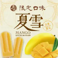 在飛比找蝦皮購物優惠-【春一枝】夏雪芒果冰棒8入禮盒組