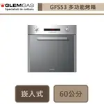 義大利GLEM GAS-GFS53-嵌入式多功能烤箱-無安裝服務